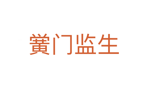 黉门监生