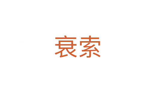 衰索