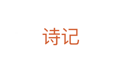 诗记