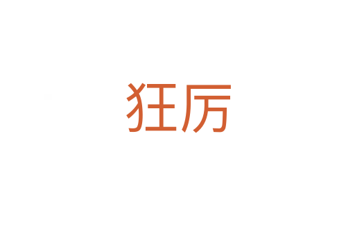狂厉