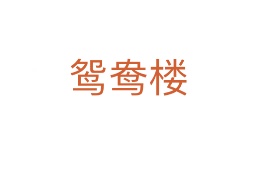 鸳鸯楼