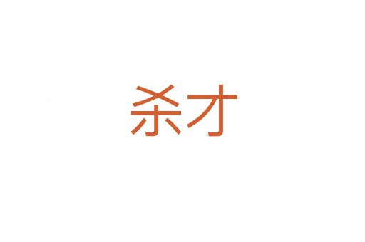 杀才