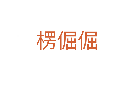 楞倔倔