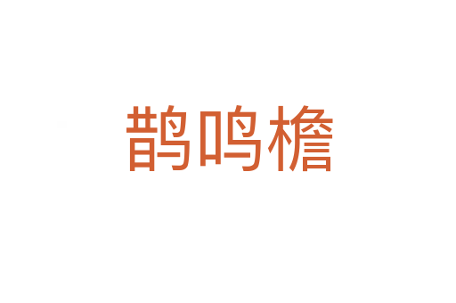 鹊鸣檐
