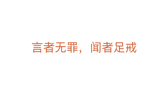 言者无罪,闻者足戒