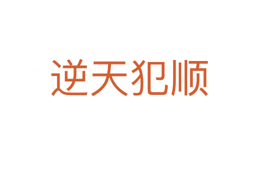 逆天犯顺