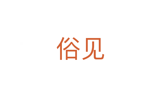 俗见