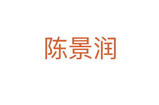 陈景润