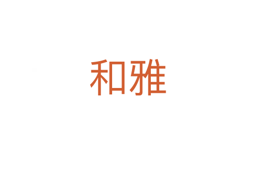 和雅