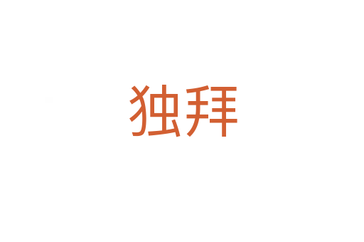 独拜