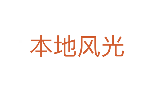 本地风光