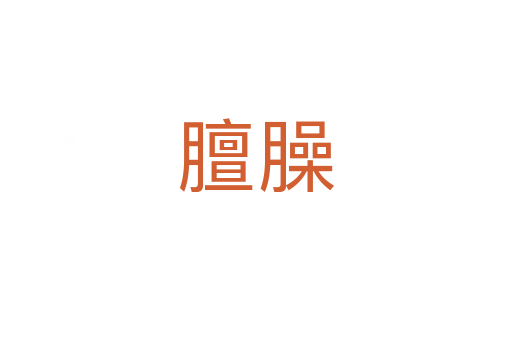 膻臊