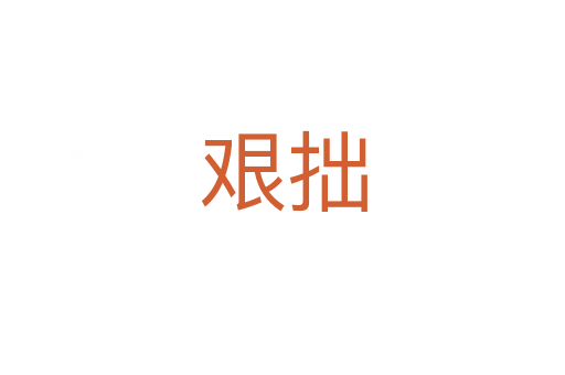 艰拙