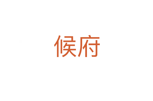 候府