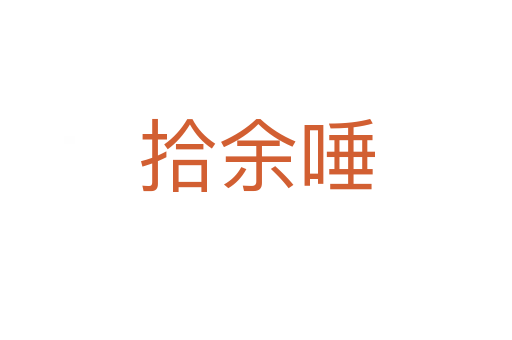 拾余唾