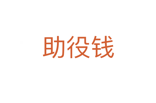 助役钱