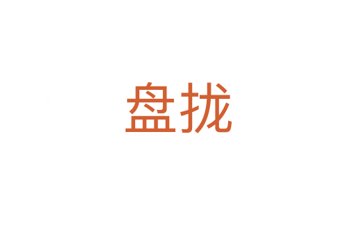 盘拢