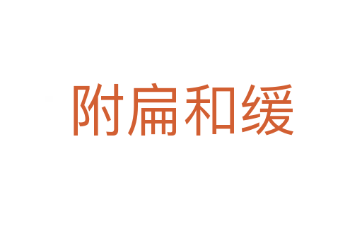 附扁和缓