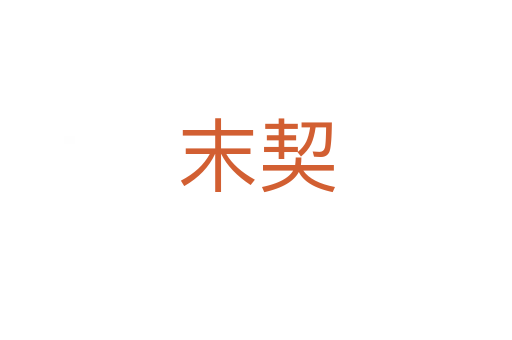 末契