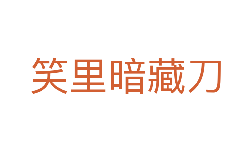 笑里暗藏刀