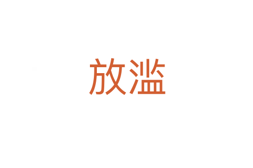 放滥