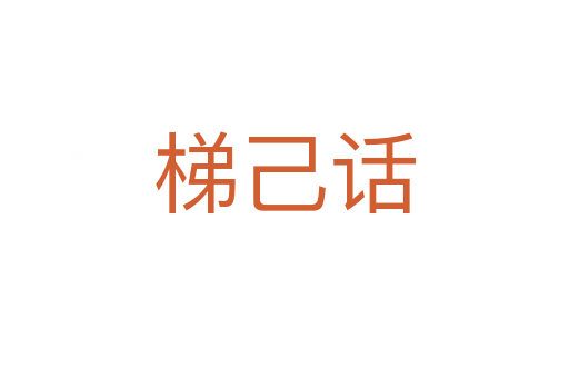 梯己话