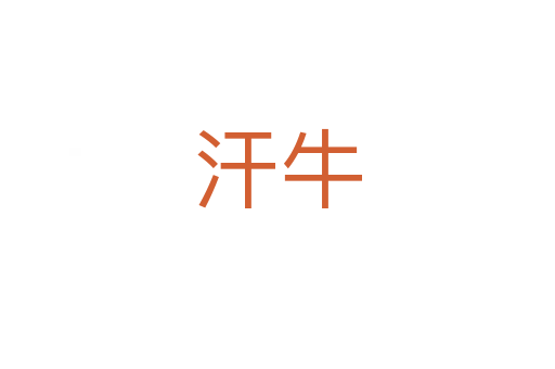 汗牛