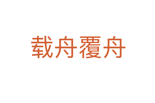 载舟覆舟