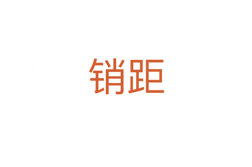 销距