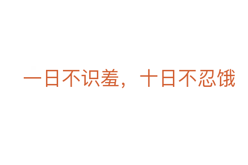 一日不识羞,十日不忍饿
