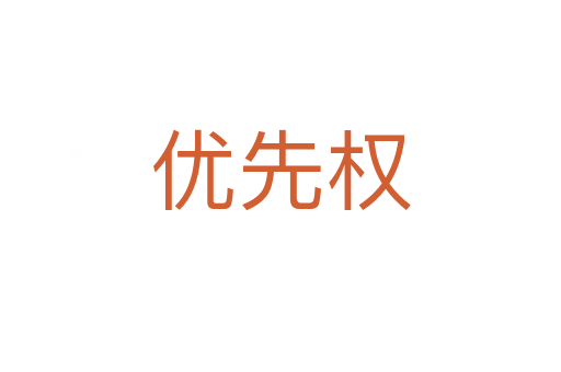 优先权