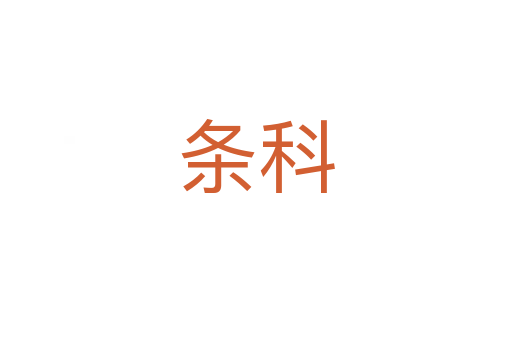 条科
