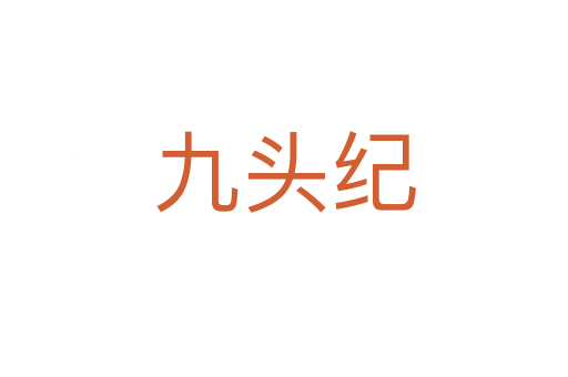 九头纪