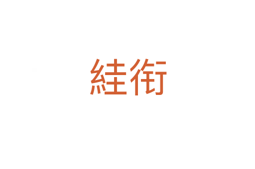 絓衔