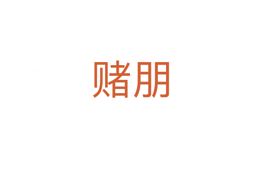 赌朋