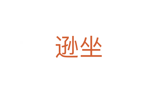 逊坐