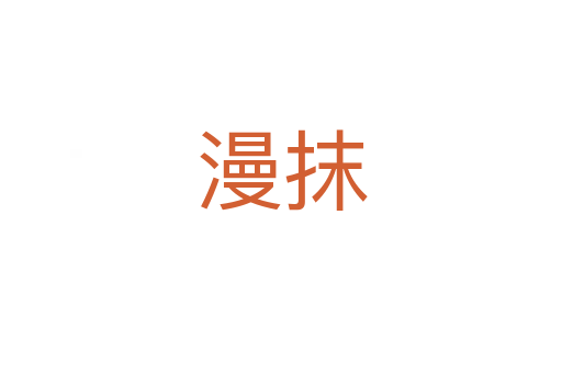 漫抹