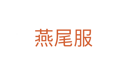 燕尾服