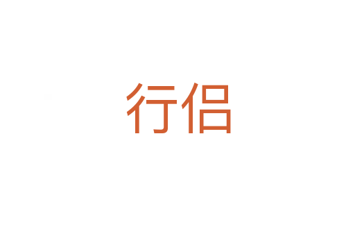 行侣