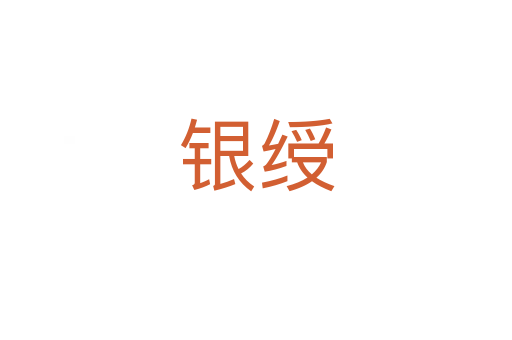 银绶