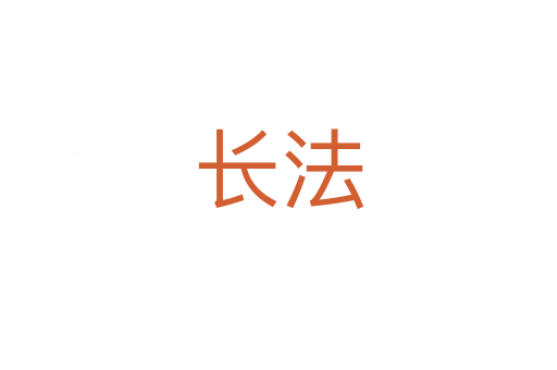 长法
