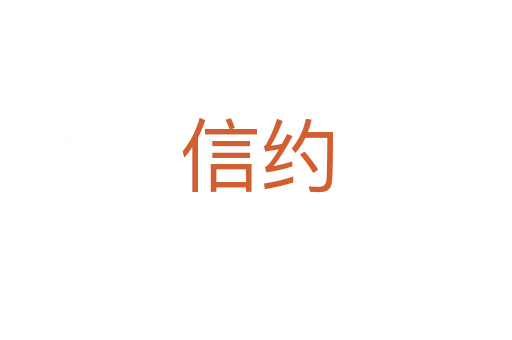 信约