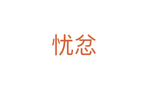 忧忿