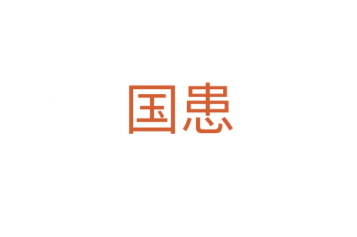国患
