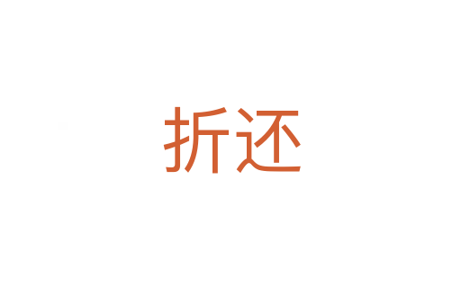 折还