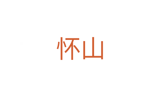 怀山