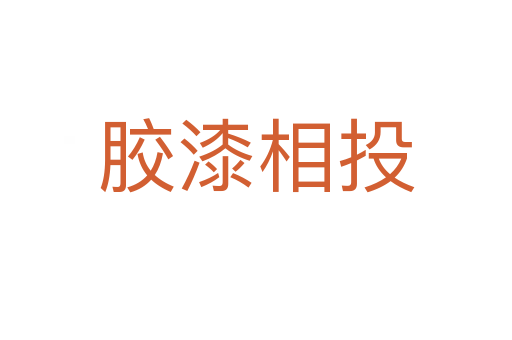 胶漆相投