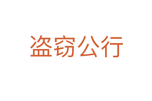 盗窃公行