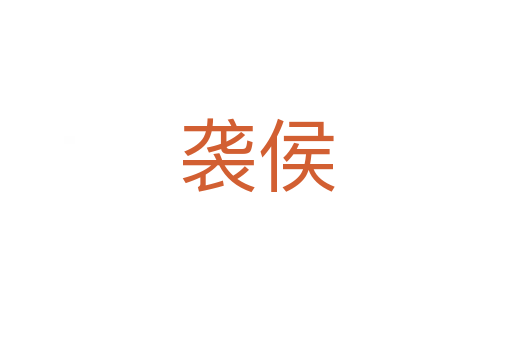 袭侯