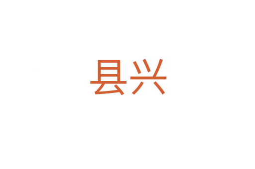 县兴